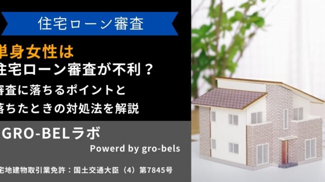 単身女性は住宅ローン審査が不利？審査に落ちるポイントと落ちたときの対処法を解説